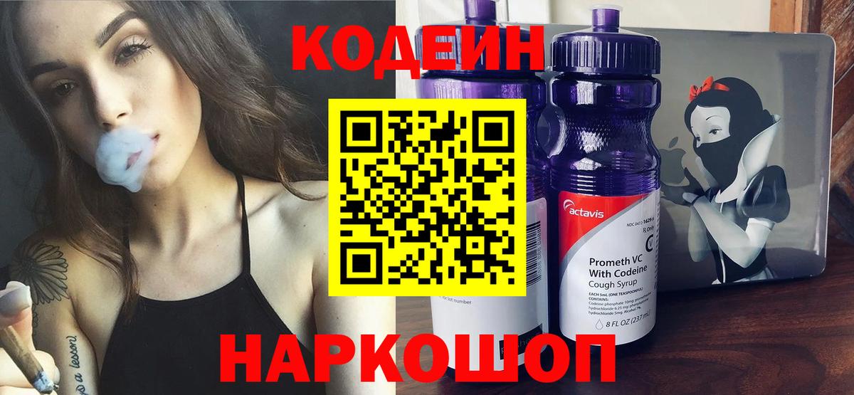 наркошоп  Вход с VPN  Реутов  Кодеин напиток Lean (лин) 